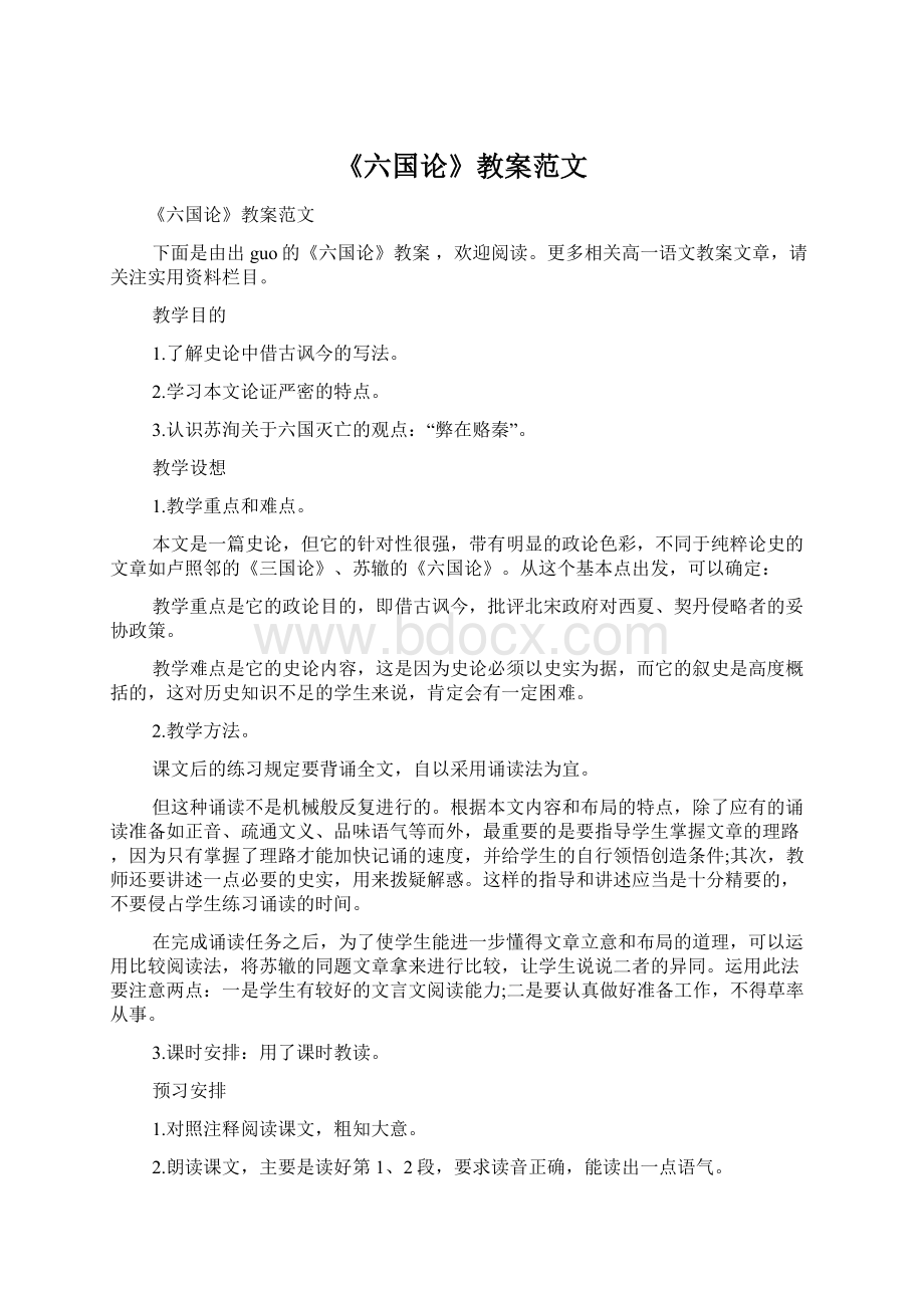 《六国论》教案范文Word文档格式.docx_第1页