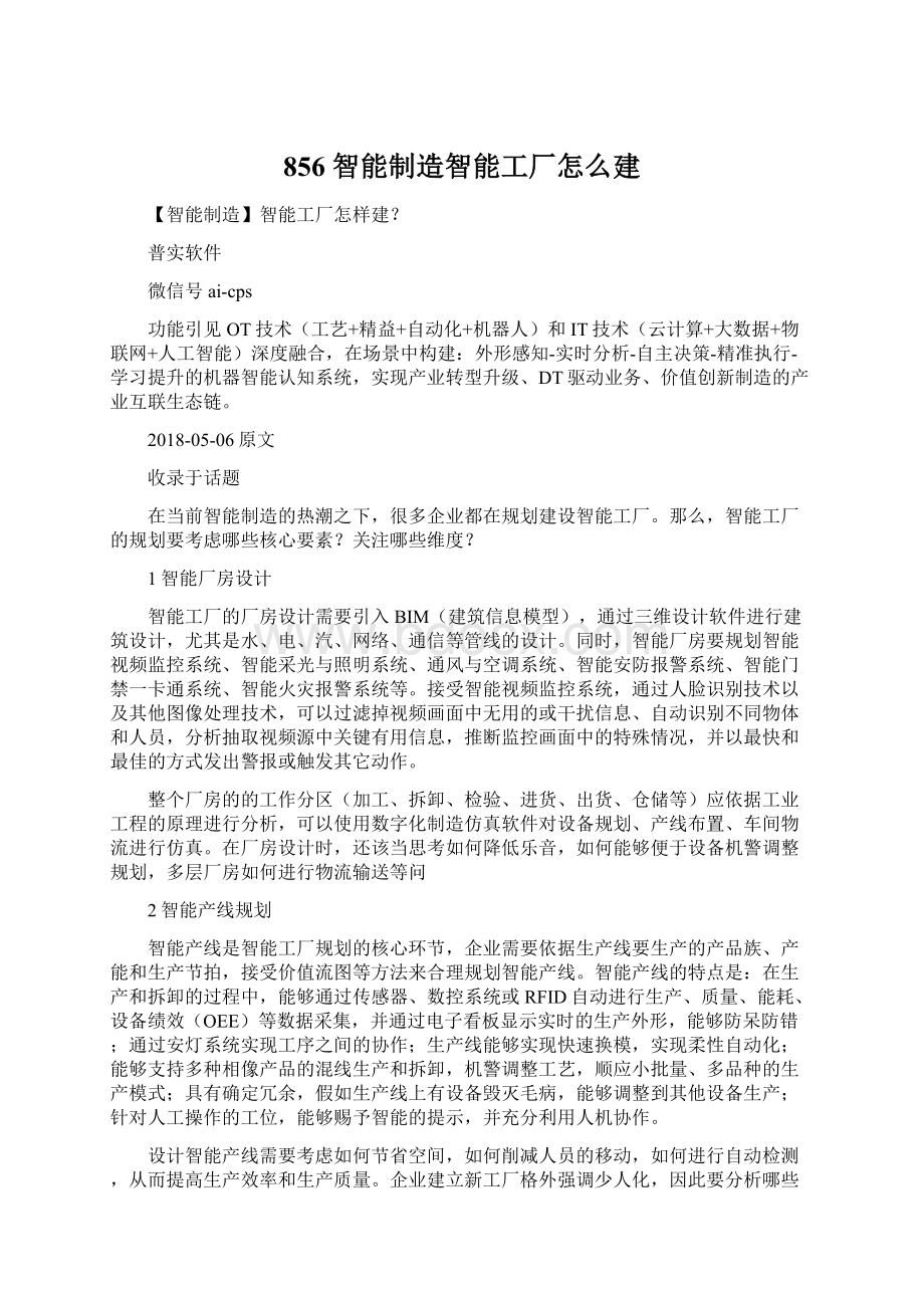 856 智能制造智能工厂怎么建Word文件下载.docx