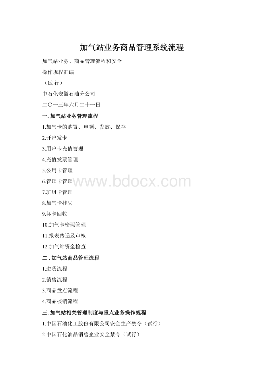 加气站业务商品管理系统流程.docx_第1页