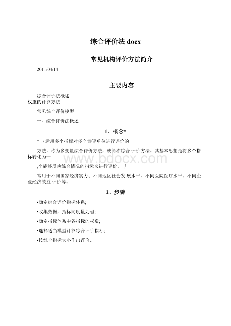 综合评价法docx文档格式.docx_第1页