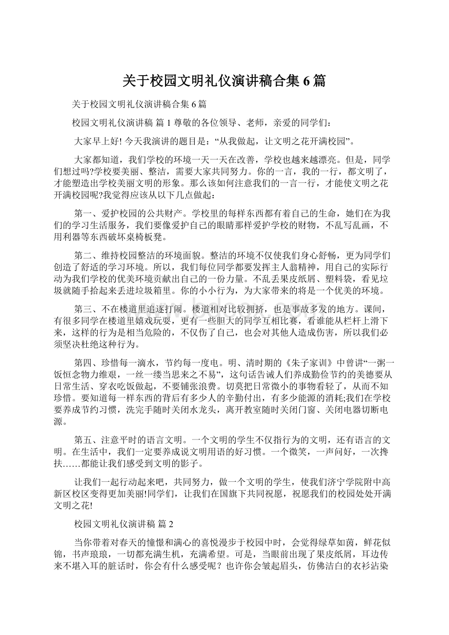 关于校园文明礼仪演讲稿合集6篇Word格式文档下载.docx_第1页