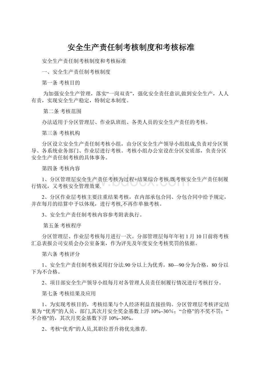 安全生产责任制考核制度和考核标准Word格式文档下载.docx_第1页