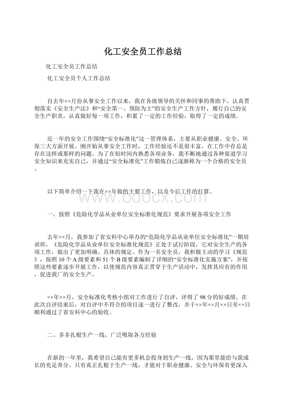 化工安全员工作总结Word格式文档下载.docx_第1页