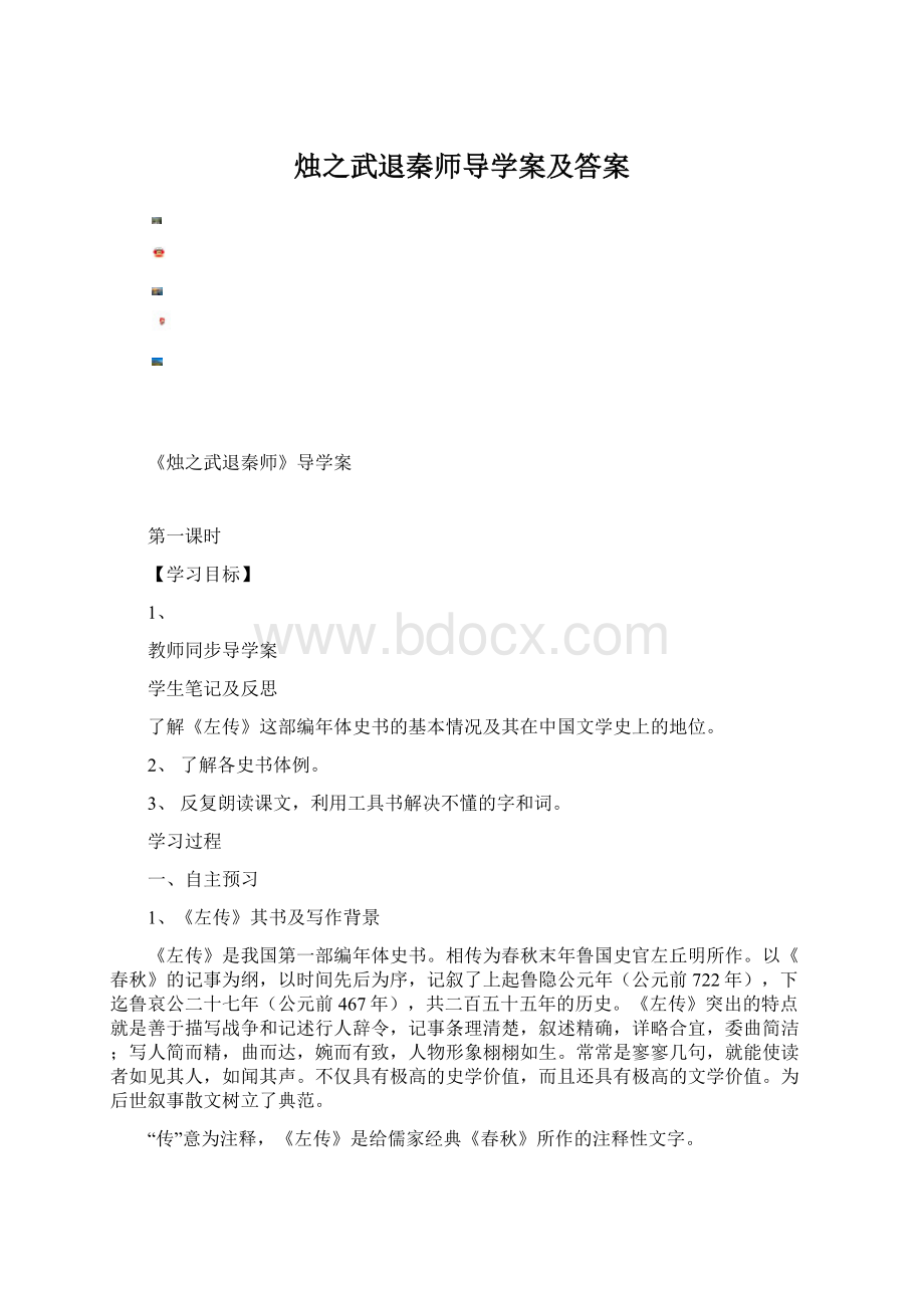 烛之武退秦师导学案及答案.docx_第1页