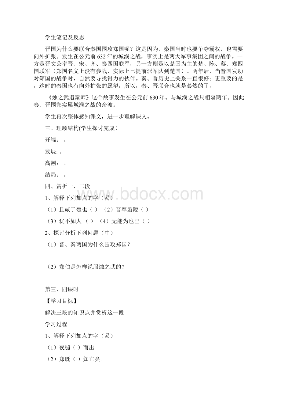 烛之武退秦师导学案及答案Word格式.docx_第3页