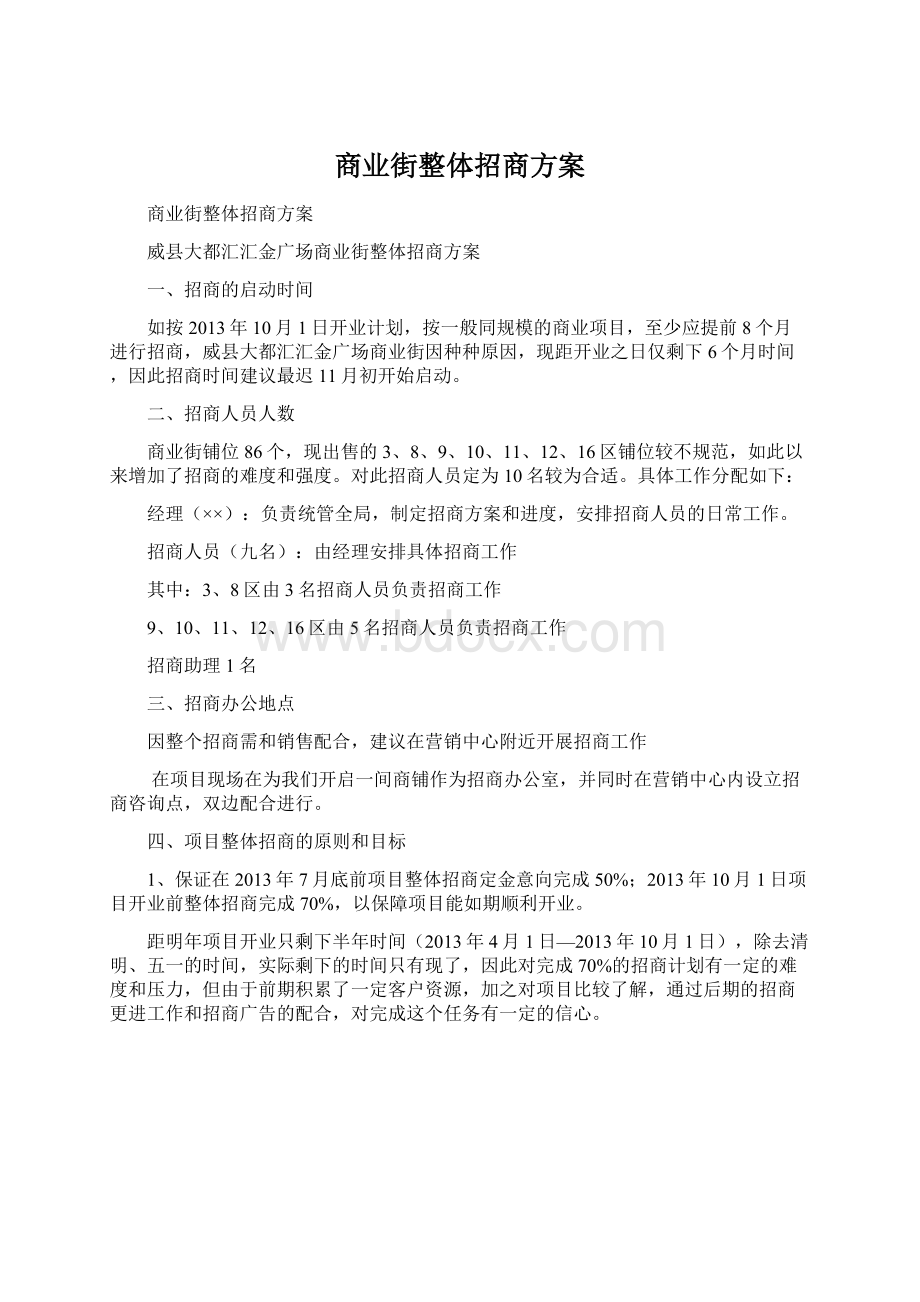 商业街整体招商方案文档格式.docx_第1页