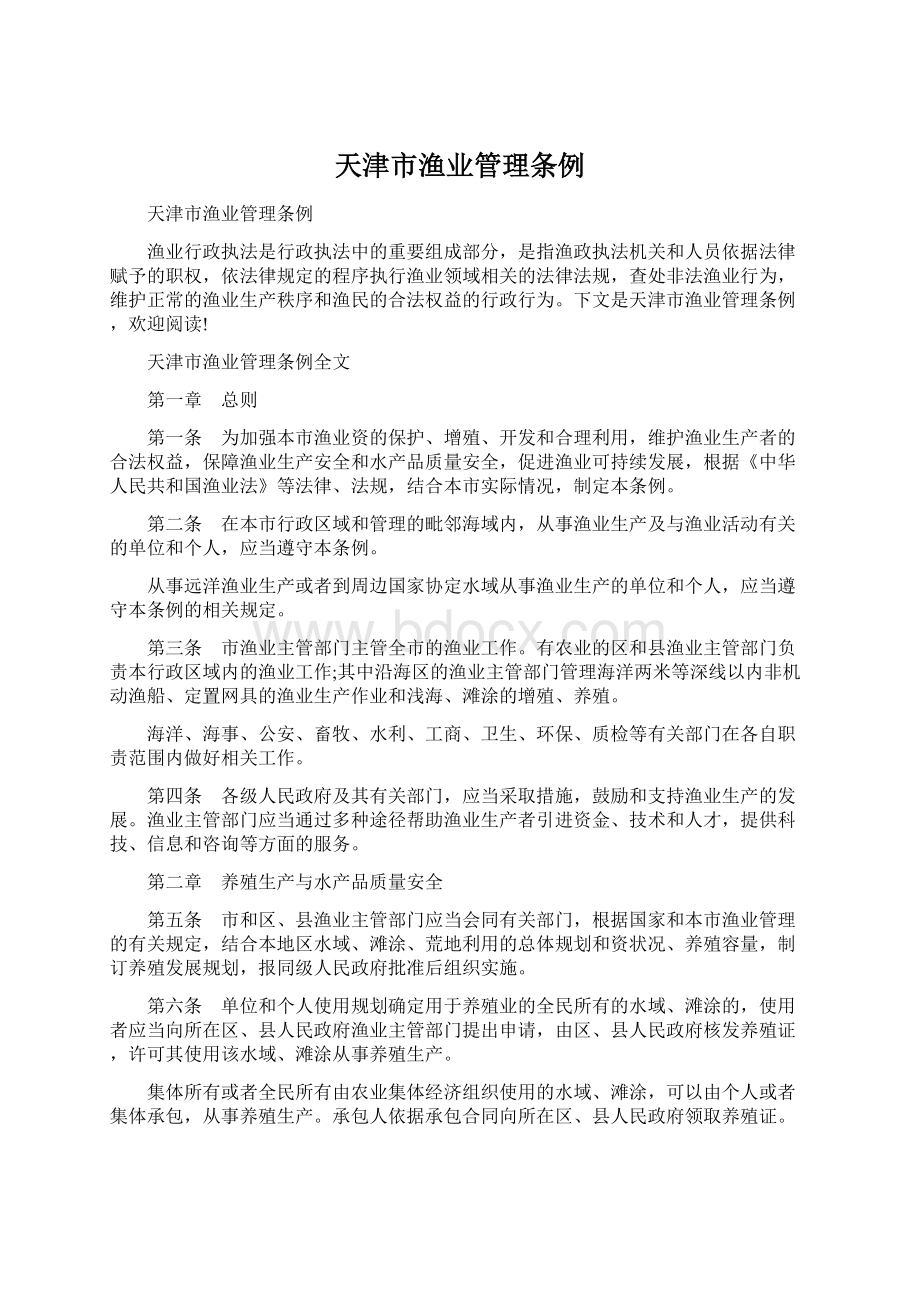 天津市渔业管理条例Word格式.docx