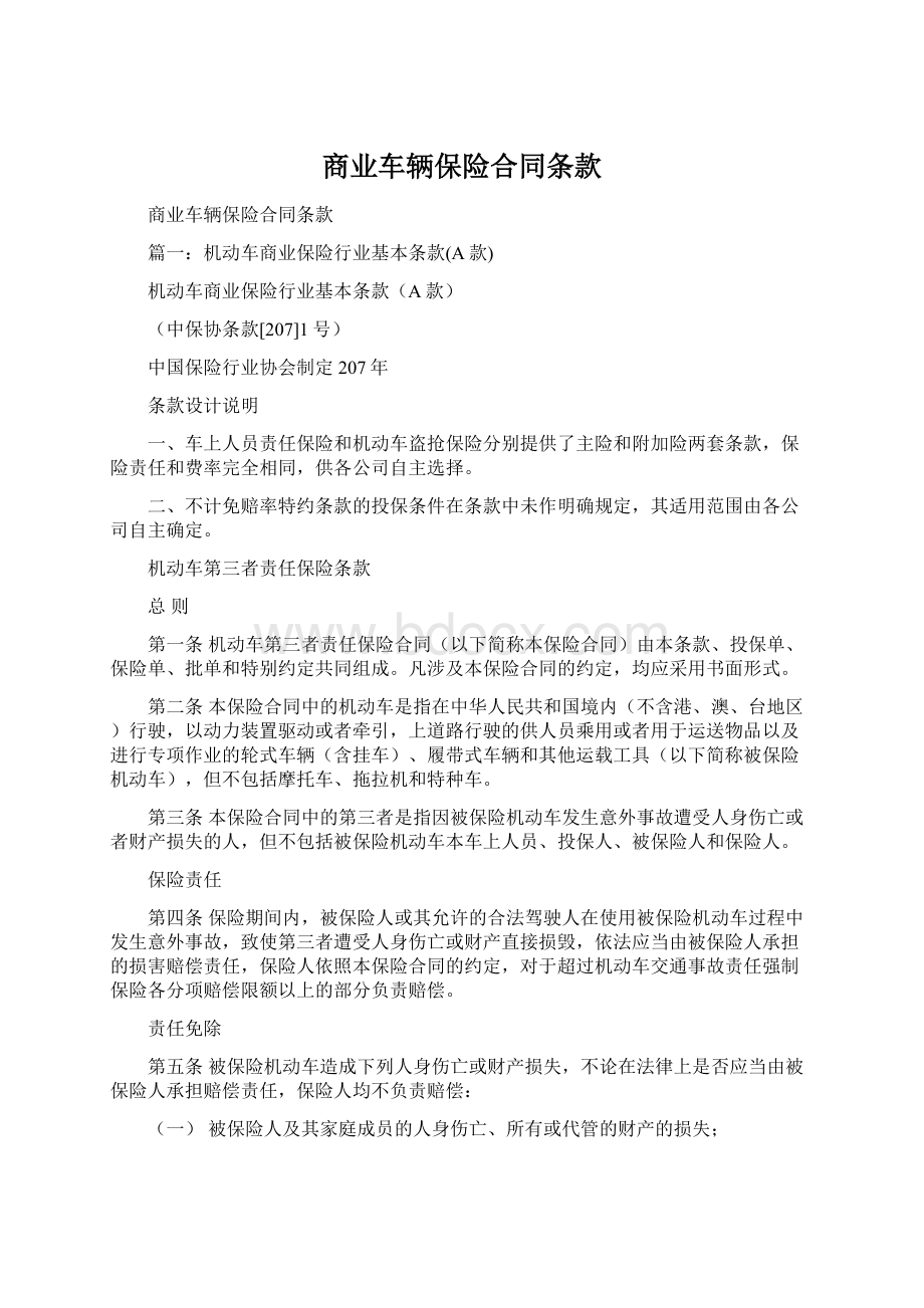 商业车辆保险合同条款Word下载.docx_第1页