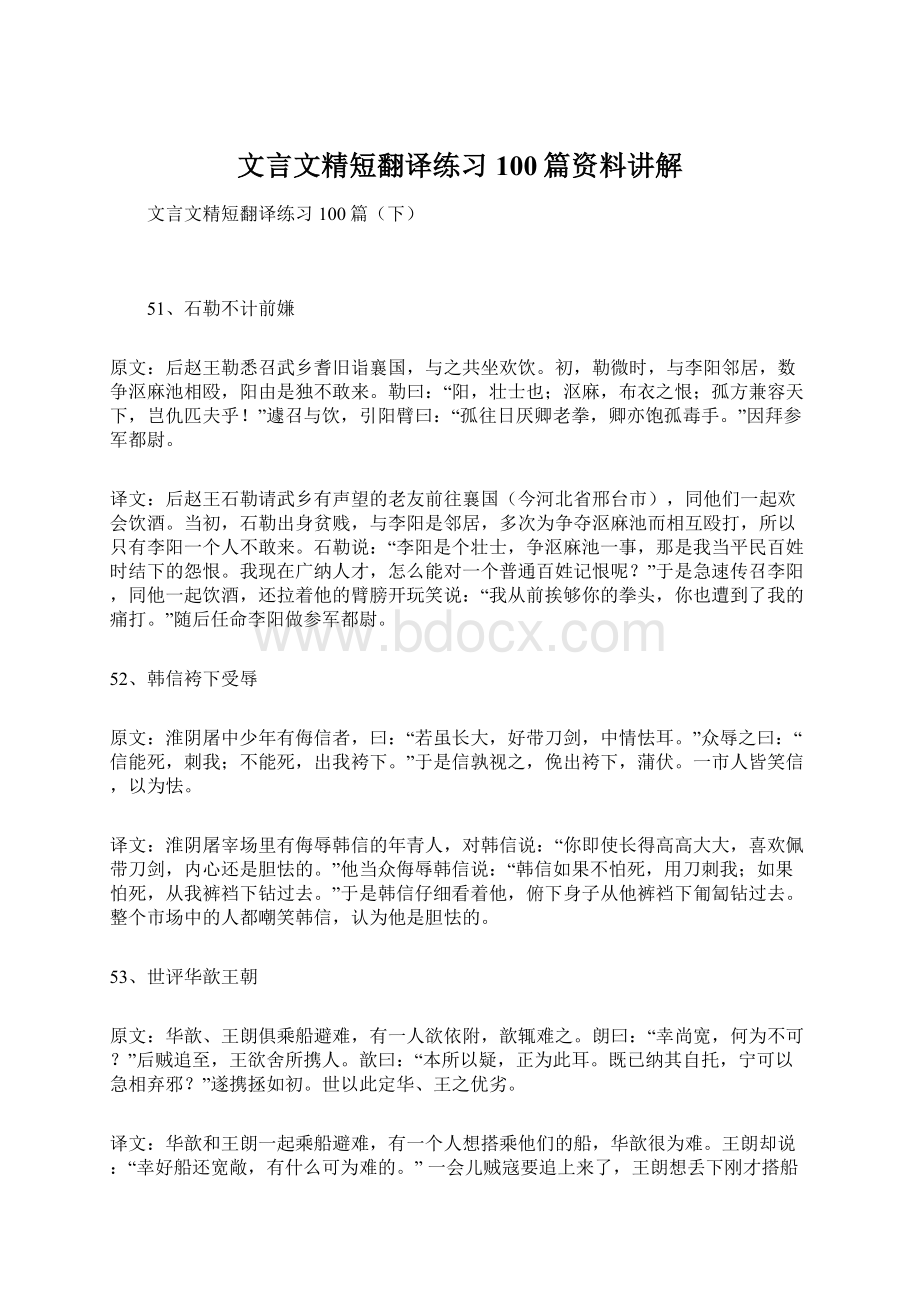 文言文精短翻译练习100篇资料讲解.docx