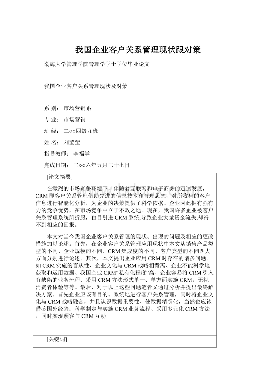 我国企业客户关系管理现状跟对策.docx