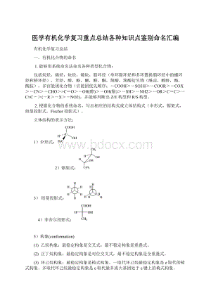 医学有机化学复习重点总结各种知识点鉴别命名汇编文档格式.docx