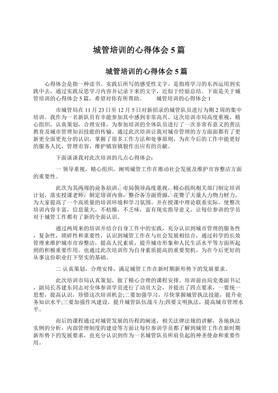 城管培训的心得体会5篇Word格式文档下载.docx