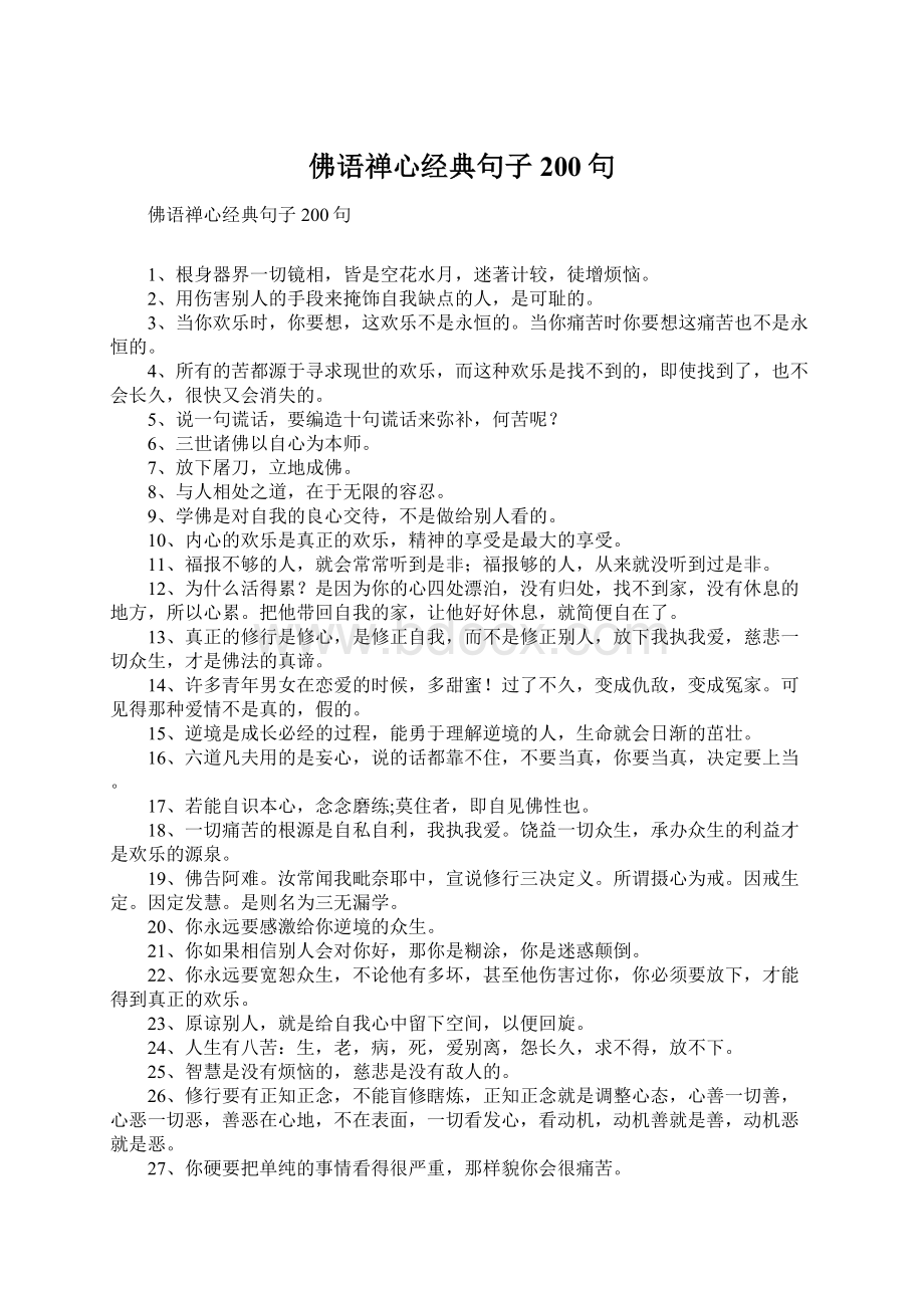 佛语禅心经典句子200句.docx