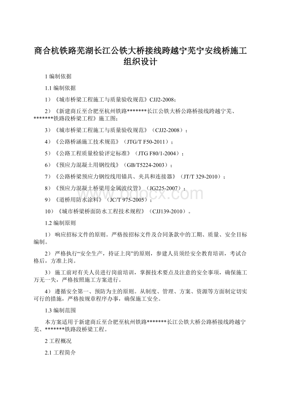 商合杭铁路芜湖长江公铁大桥接线跨越宁芜宁安线桥施工组织设计.docx_第1页