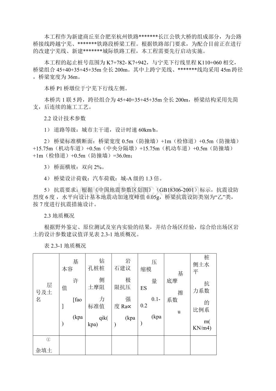 商合杭铁路芜湖长江公铁大桥接线跨越宁芜宁安线桥施工组织设计Word格式.docx_第2页