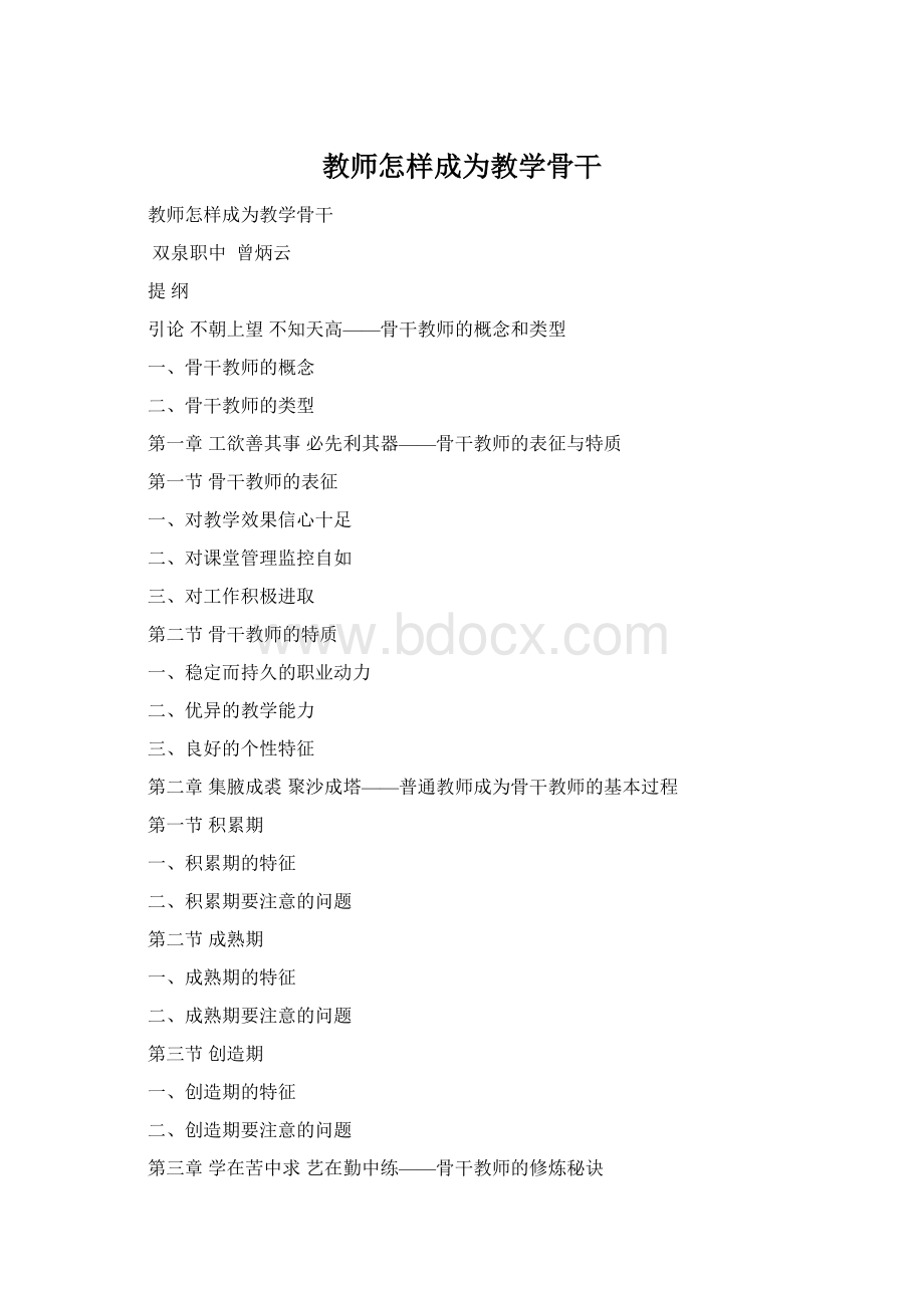 教师怎样成为教学骨干.docx_第1页