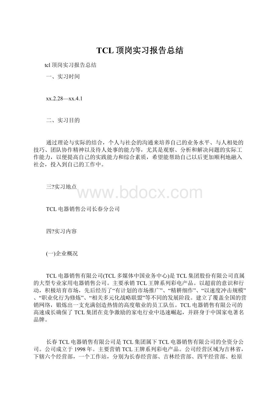 TCL顶岗实习报告总结.docx