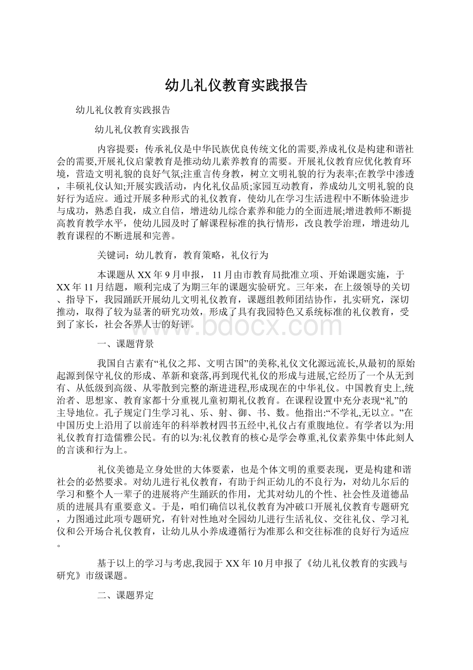 幼儿礼仪教育实践报告Word下载.docx