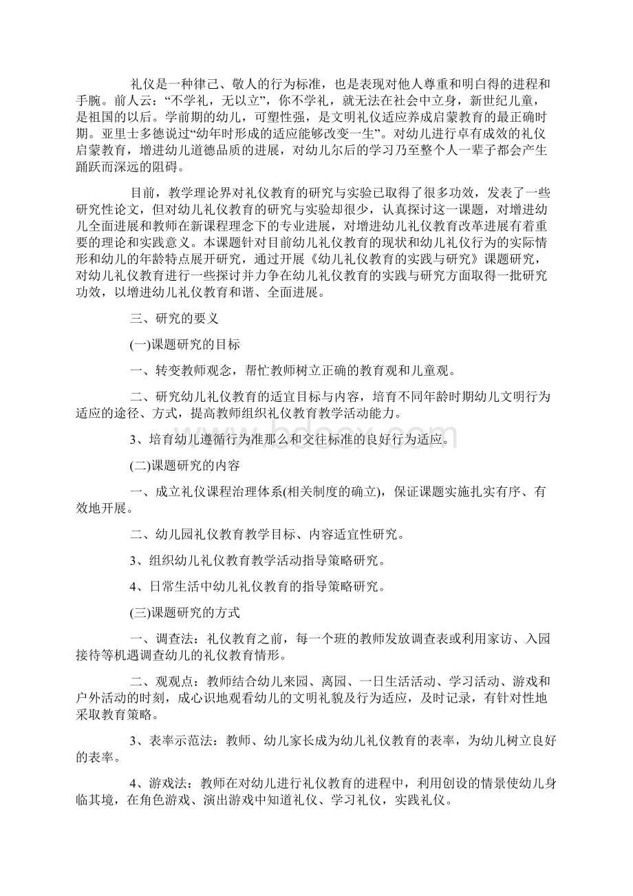 幼儿礼仪教育实践报告Word下载.docx_第2页