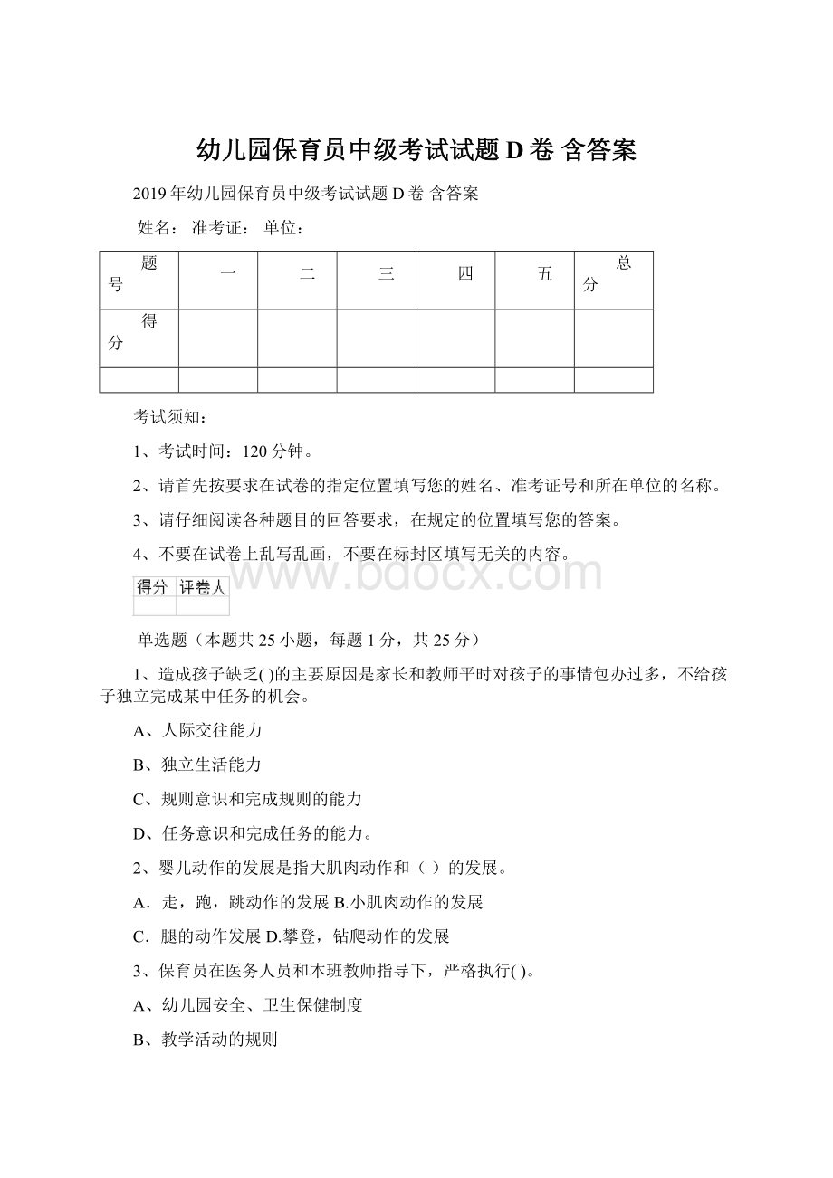 幼儿园保育员中级考试试题D卷 含答案Word文档下载推荐.docx_第1页