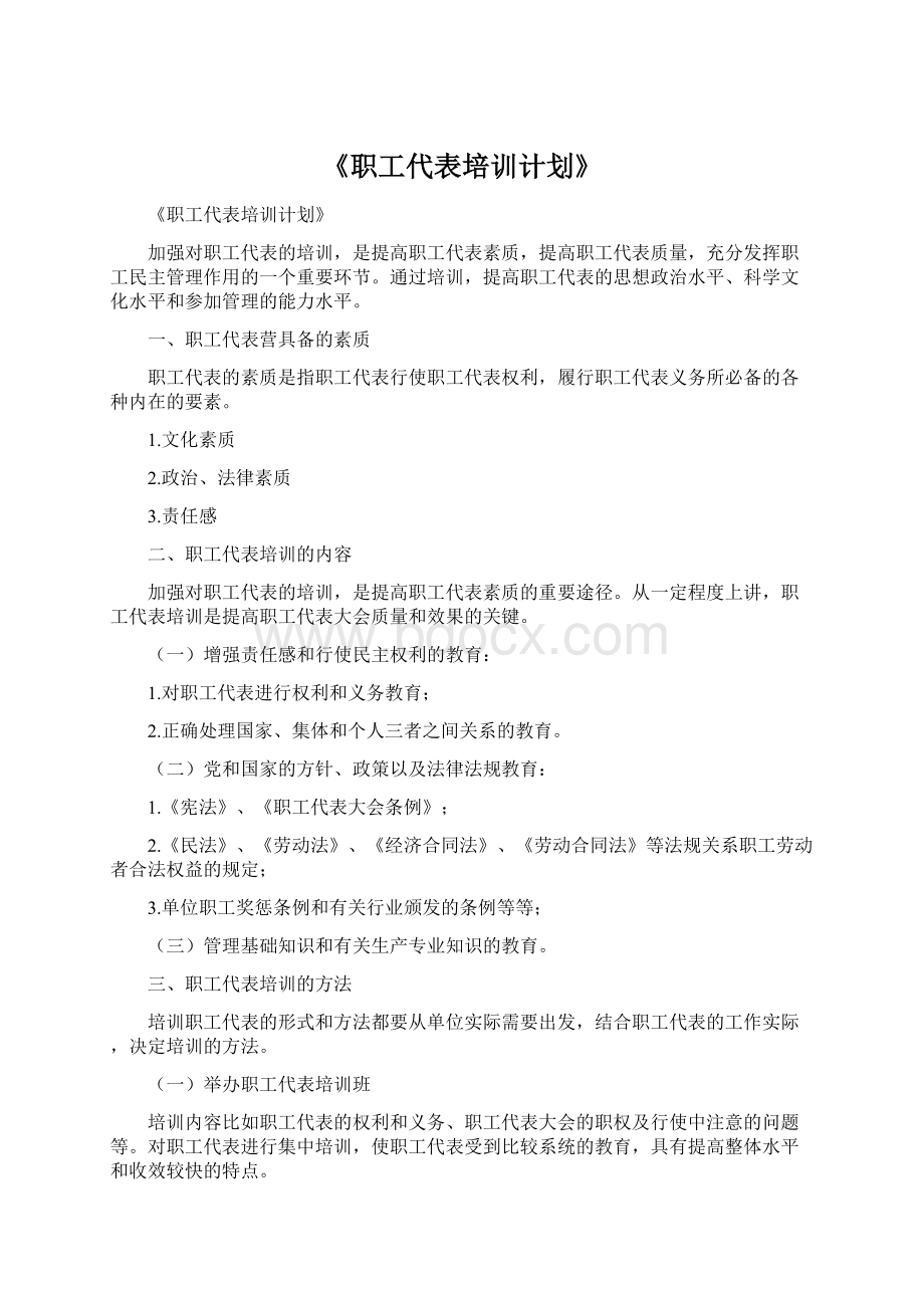 《职工代表培训计划》Word格式文档下载.docx_第1页