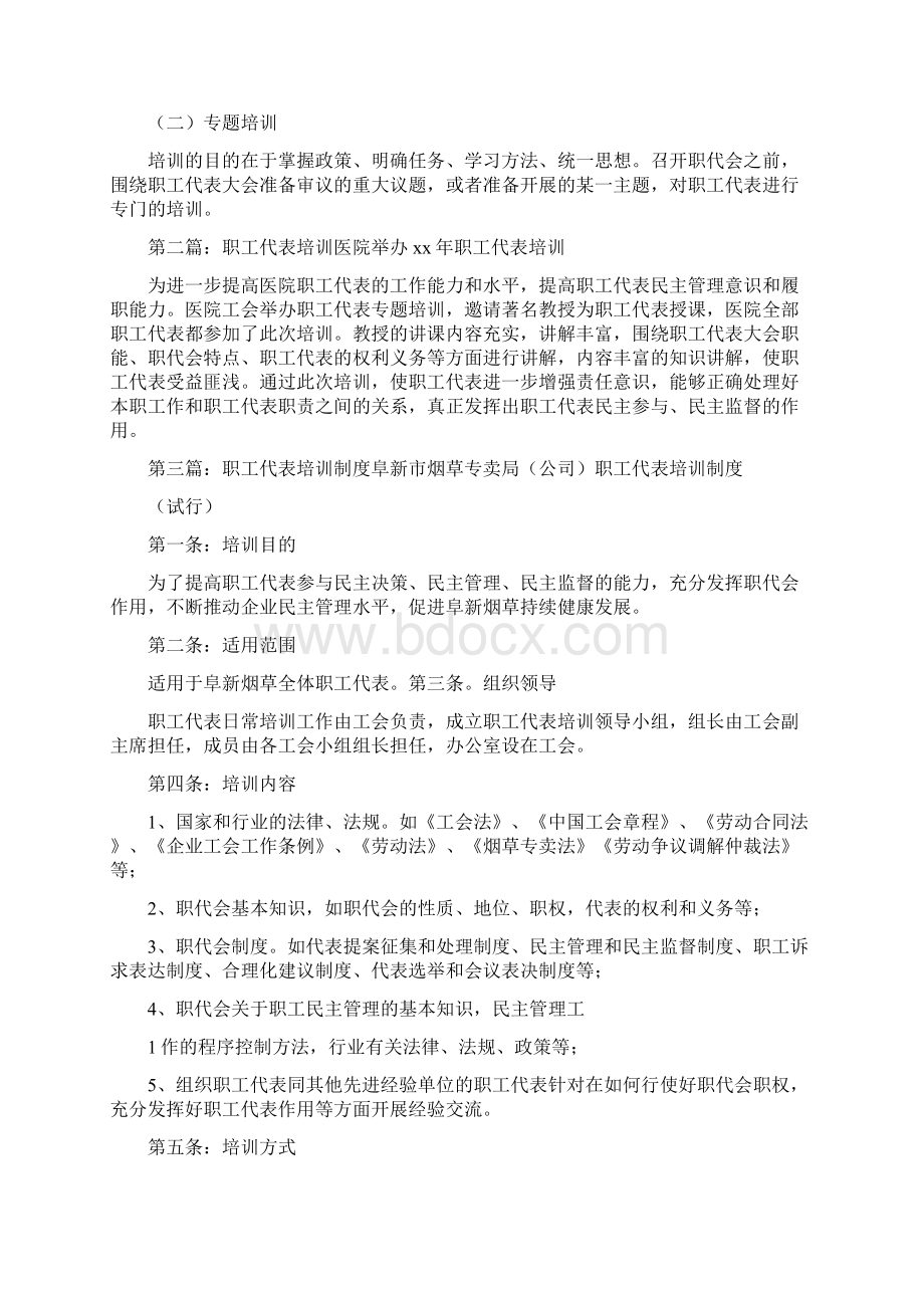 《职工代表培训计划》Word格式文档下载.docx_第2页