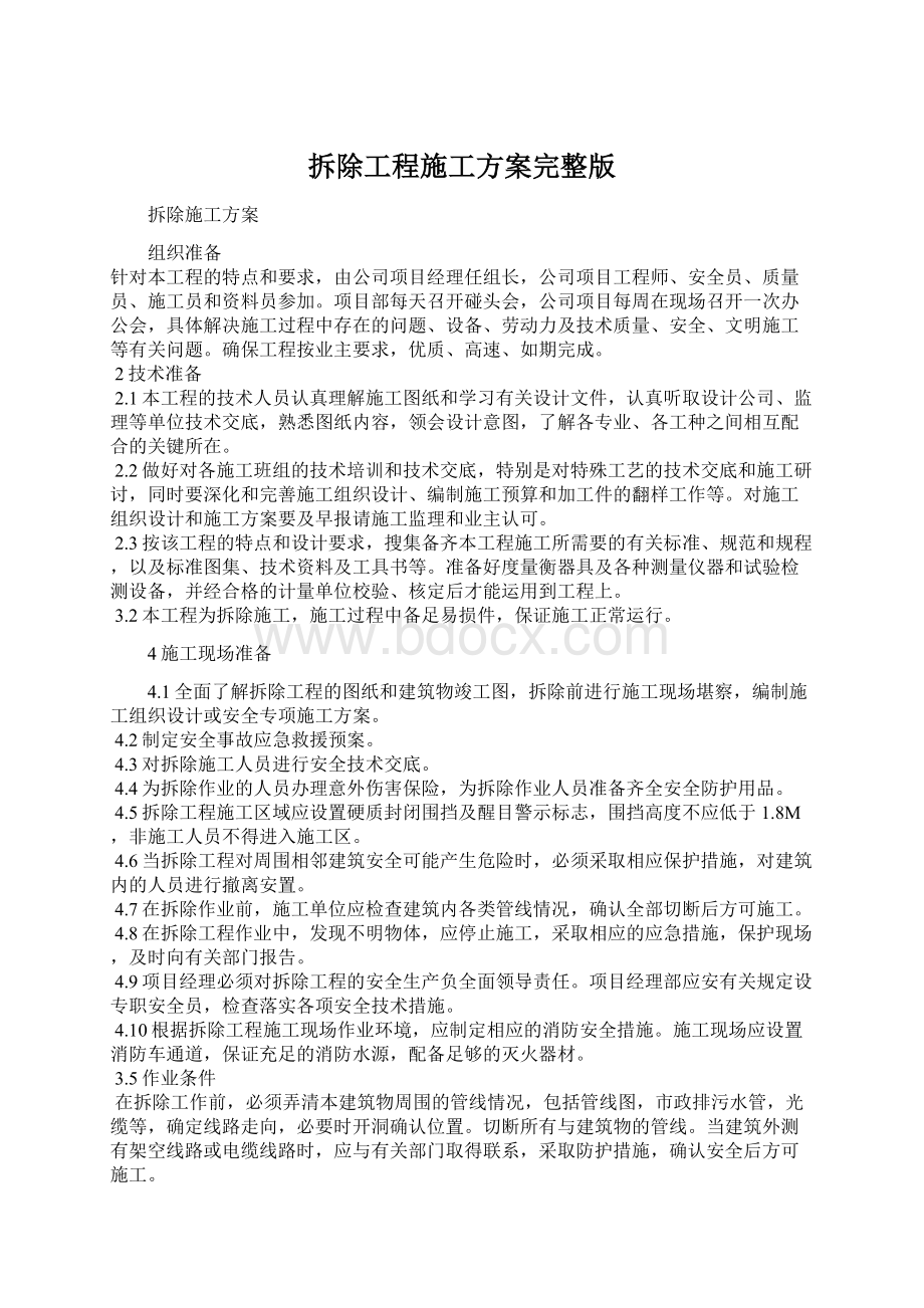 拆除工程施工方案完整版.docx