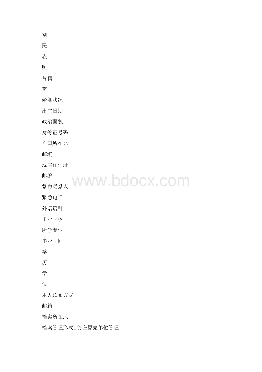 员工信息登记表Word格式文档下载.docx_第3页