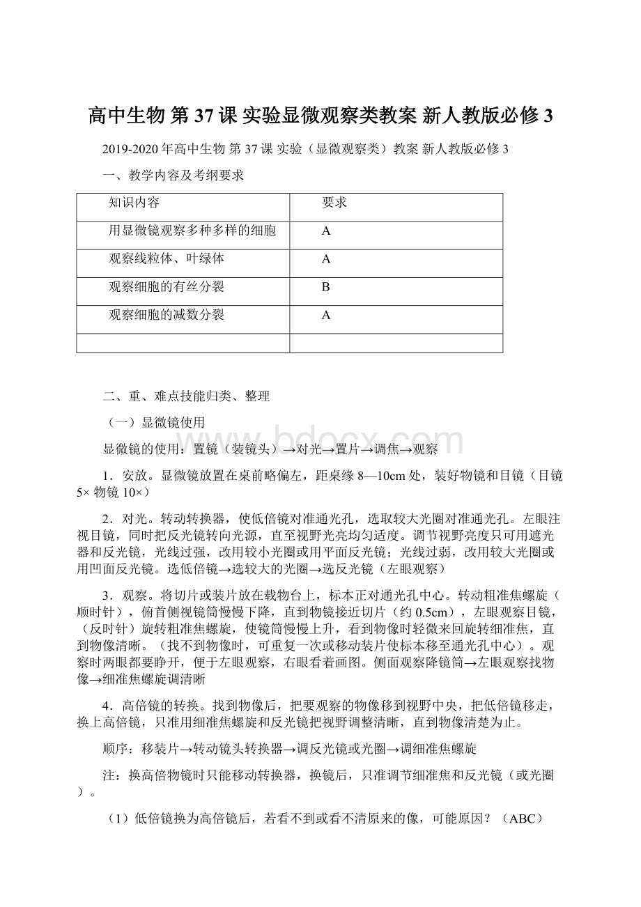 高中生物 第37课 实验显微观察类教案 新人教版必修3.docx