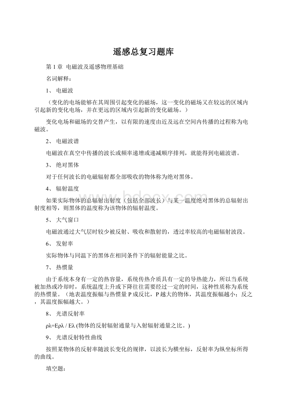 遥感总复习题库Word格式.docx