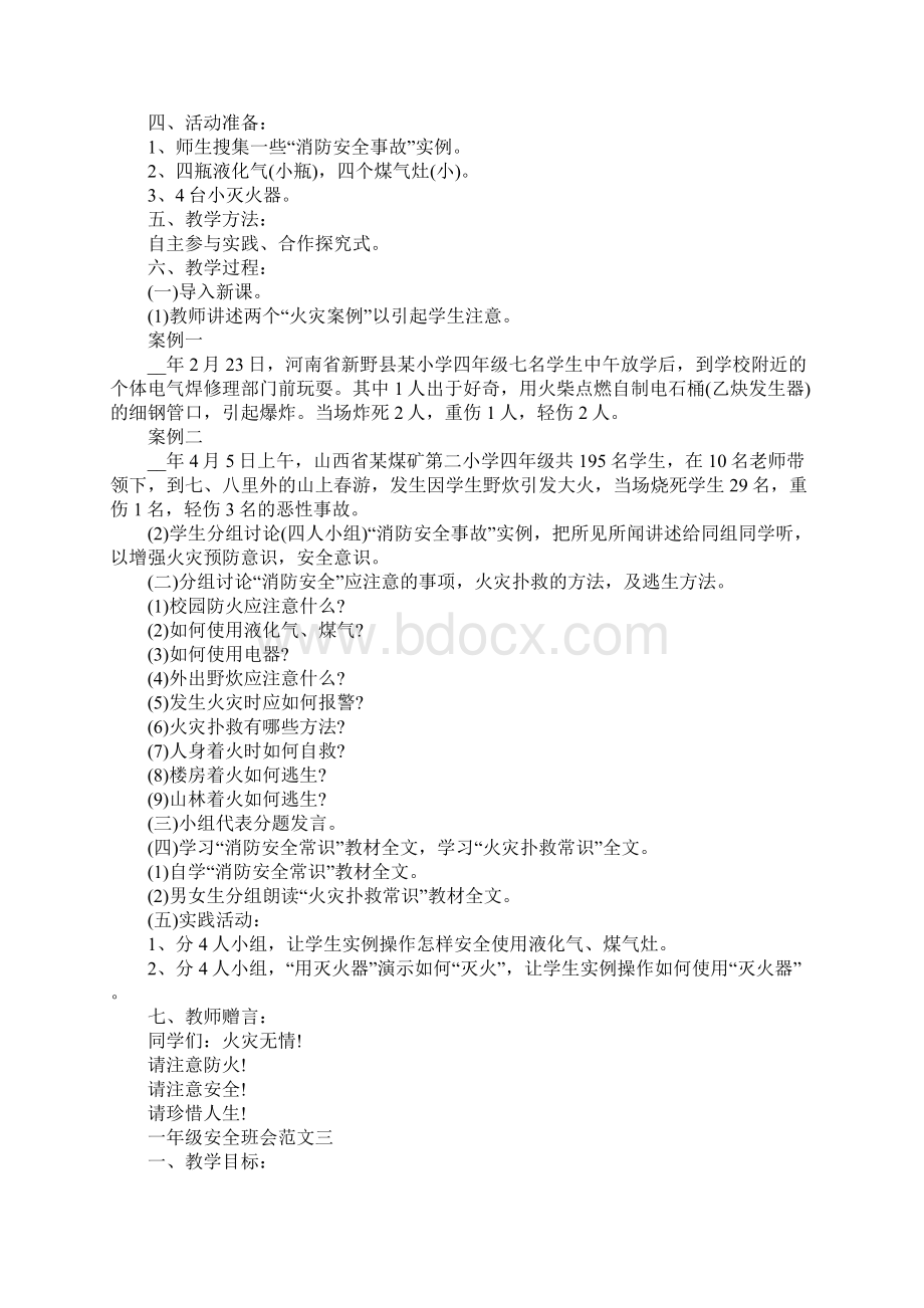 安全一年级班会教案设计格式.docx_第3页