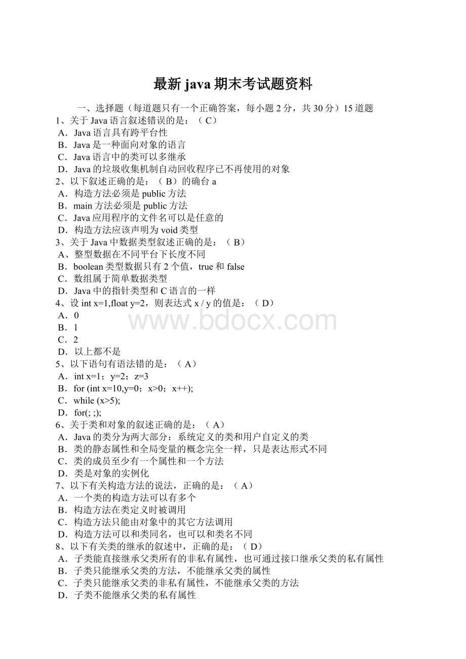 最新java期末考试题资料.docx_第1页