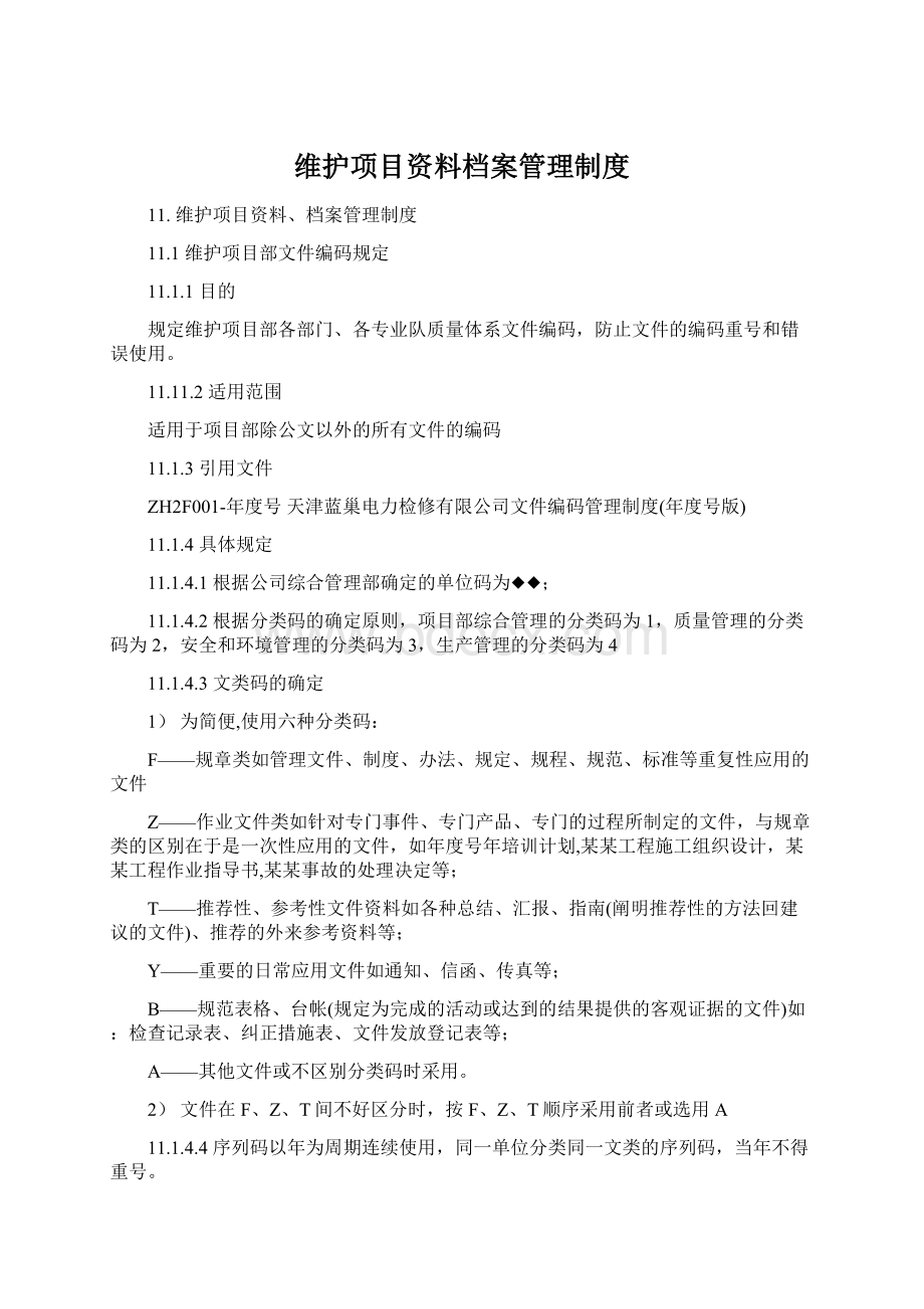 维护项目资料档案管理制度.docx_第1页