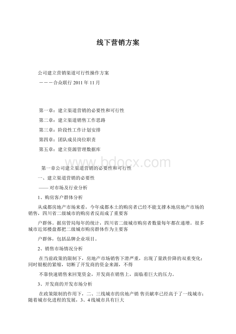 线下营销方案.docx_第1页