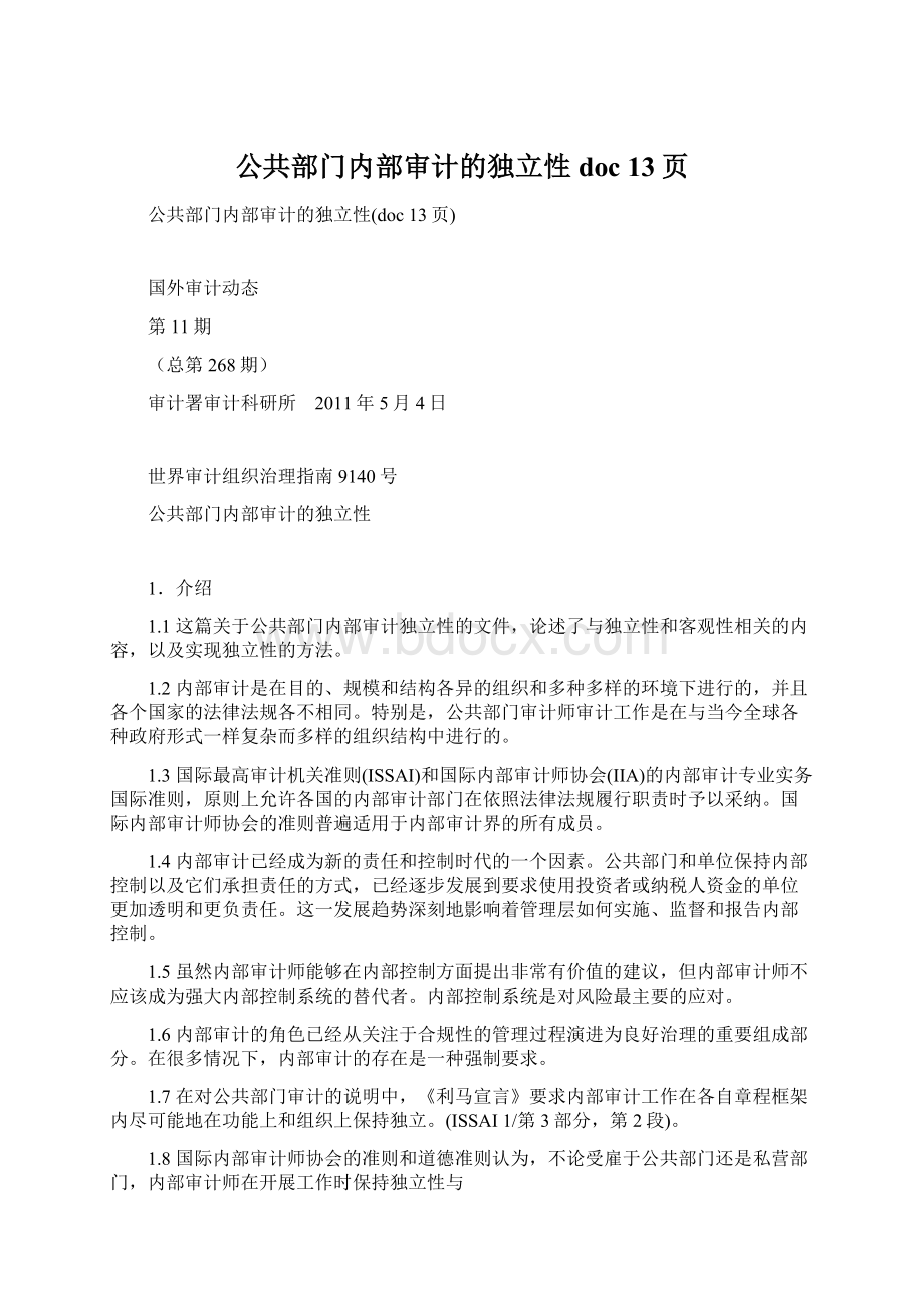 公共部门内部审计的独立性doc 13页.docx