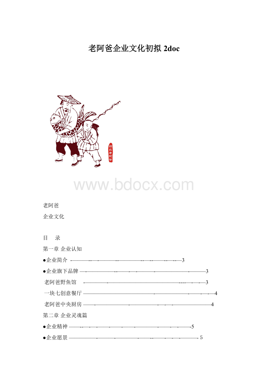 老阿爸企业文化初拟 2doc文档格式.docx_第1页