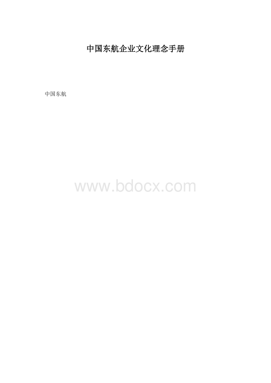 中国东航企业文化理念手册.docx_第1页
