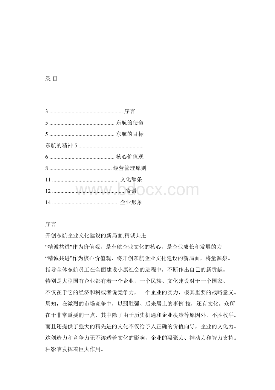 中国东航企业文化理念手册.docx_第2页