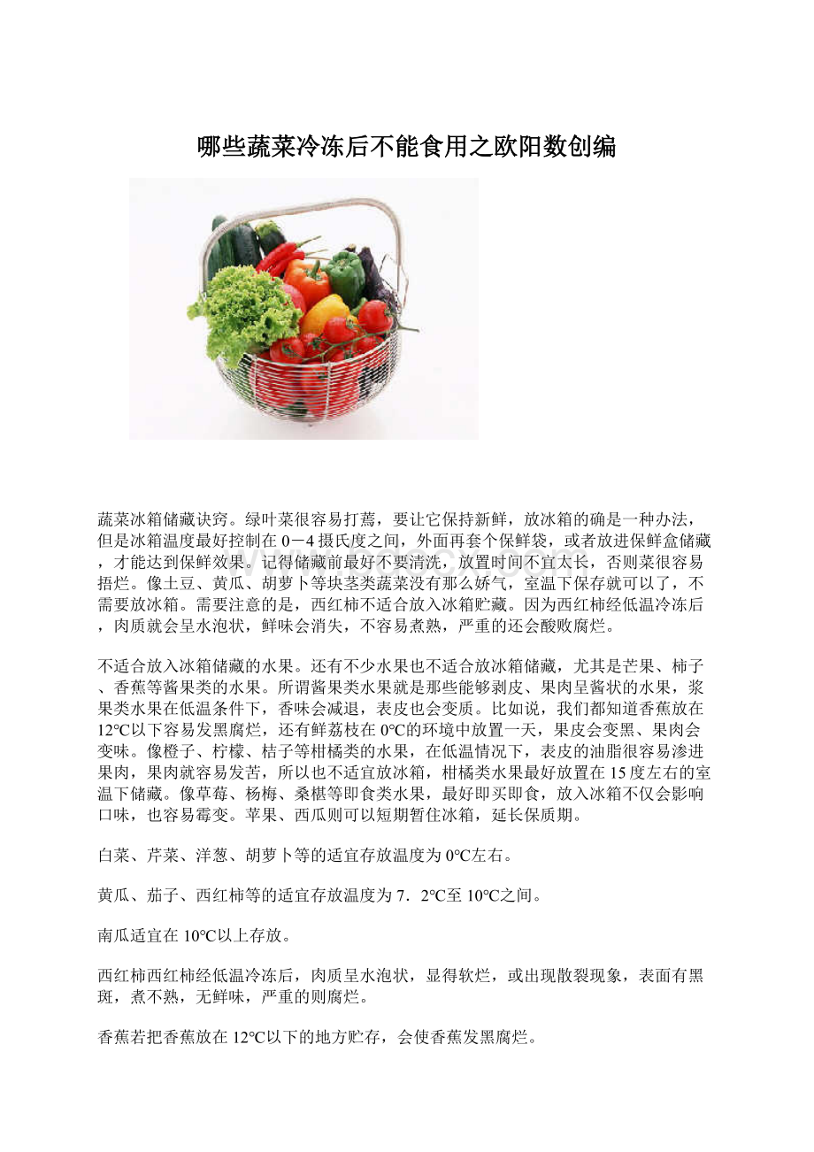 哪些蔬菜冷冻后不能食用之欧阳数创编Word格式.docx