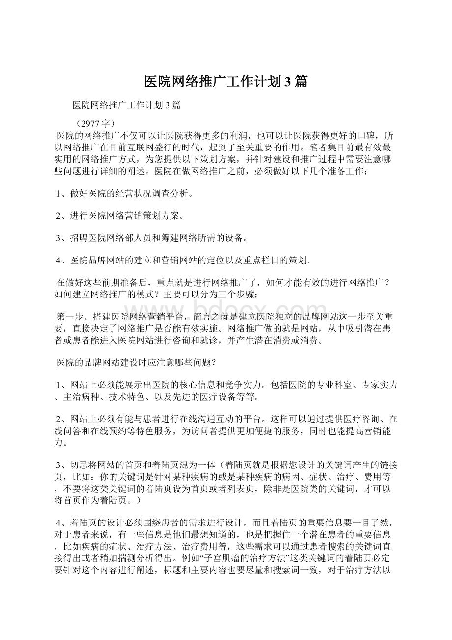 医院网络推广工作计划3篇.docx