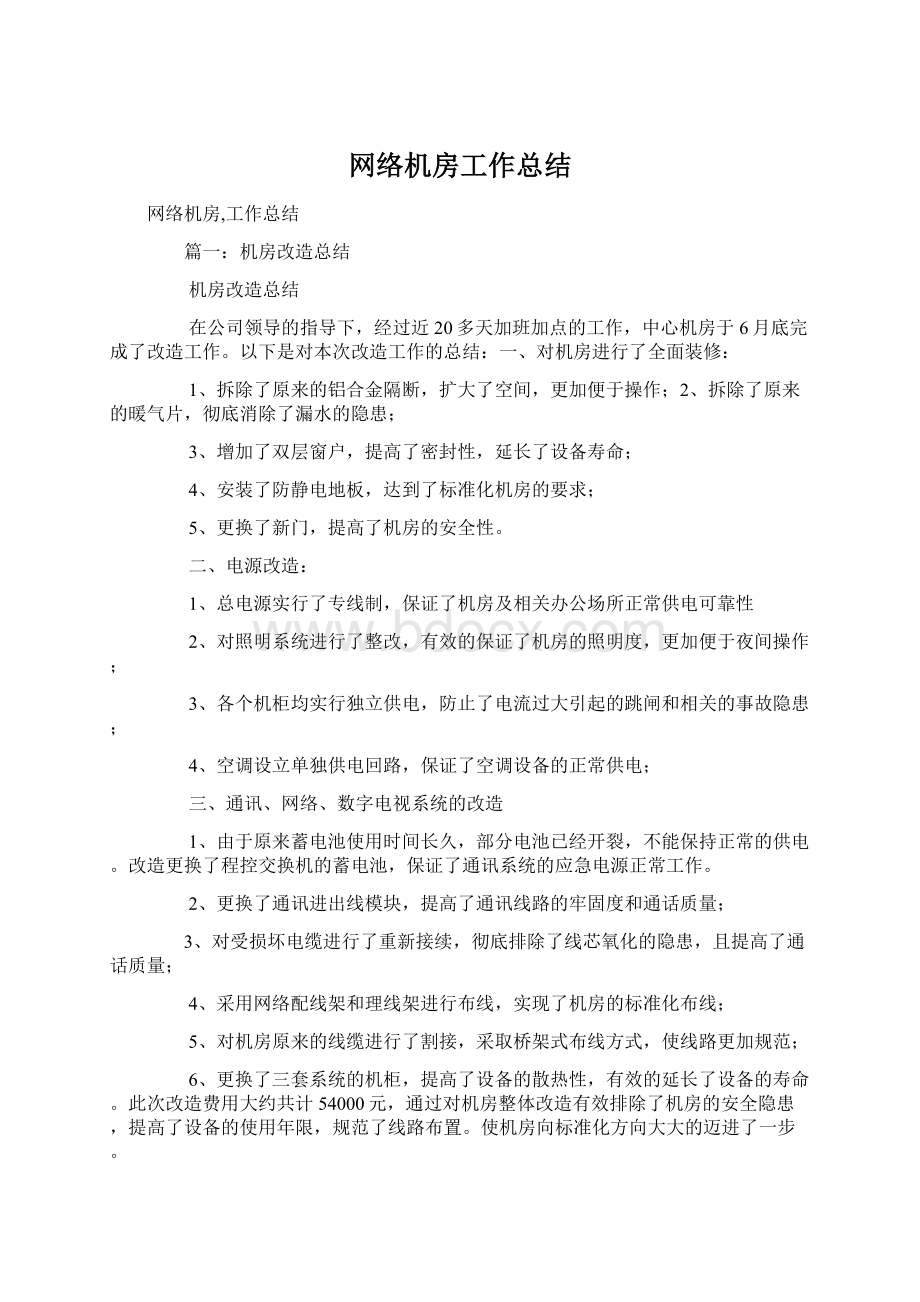 网络机房工作总结Word格式.docx