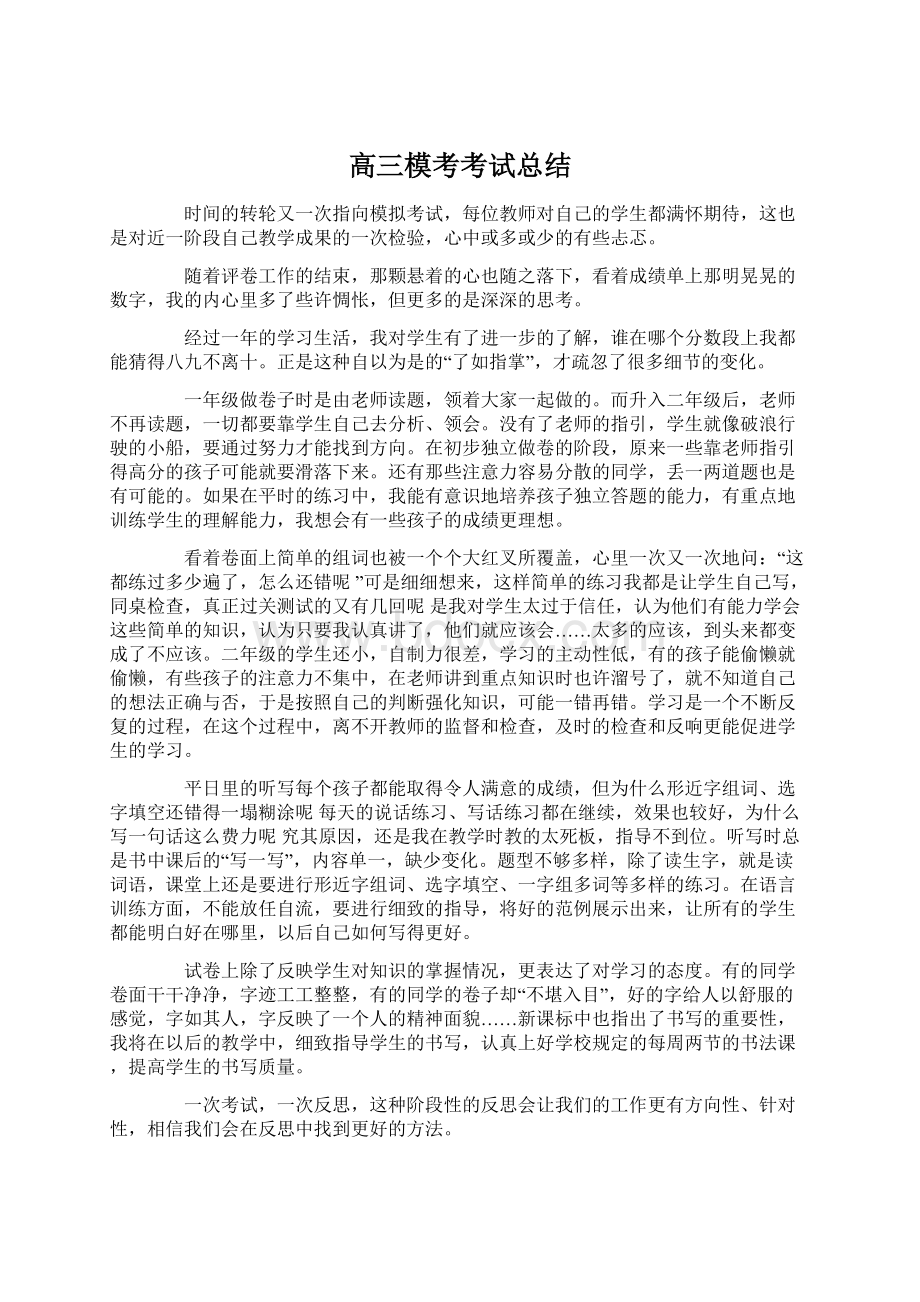 高三模考考试总结.docx