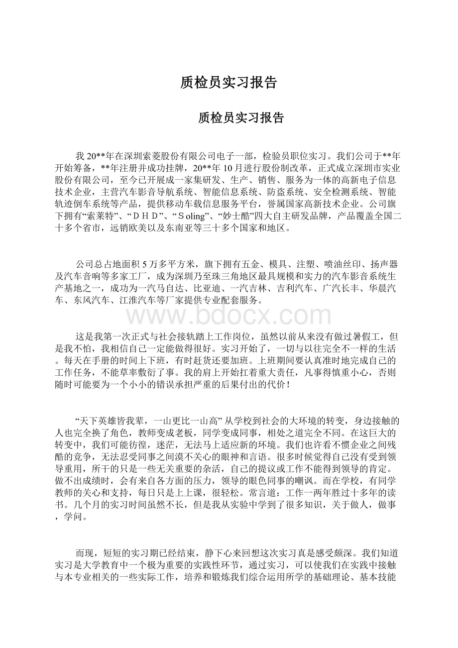 质检员实习报告.docx_第1页