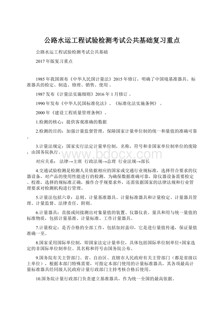 公路水运工程试验检测考试公共基础复习重点.docx_第1页