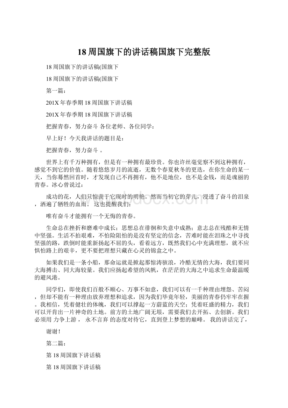 18周国旗下的讲话稿国旗下完整版.docx_第1页