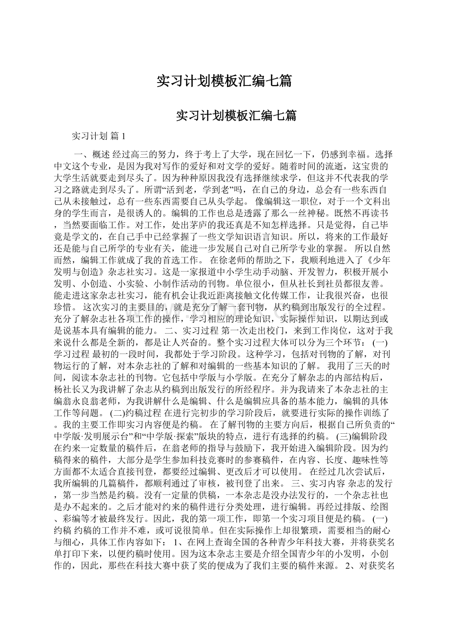 实习计划模板汇编七篇.docx