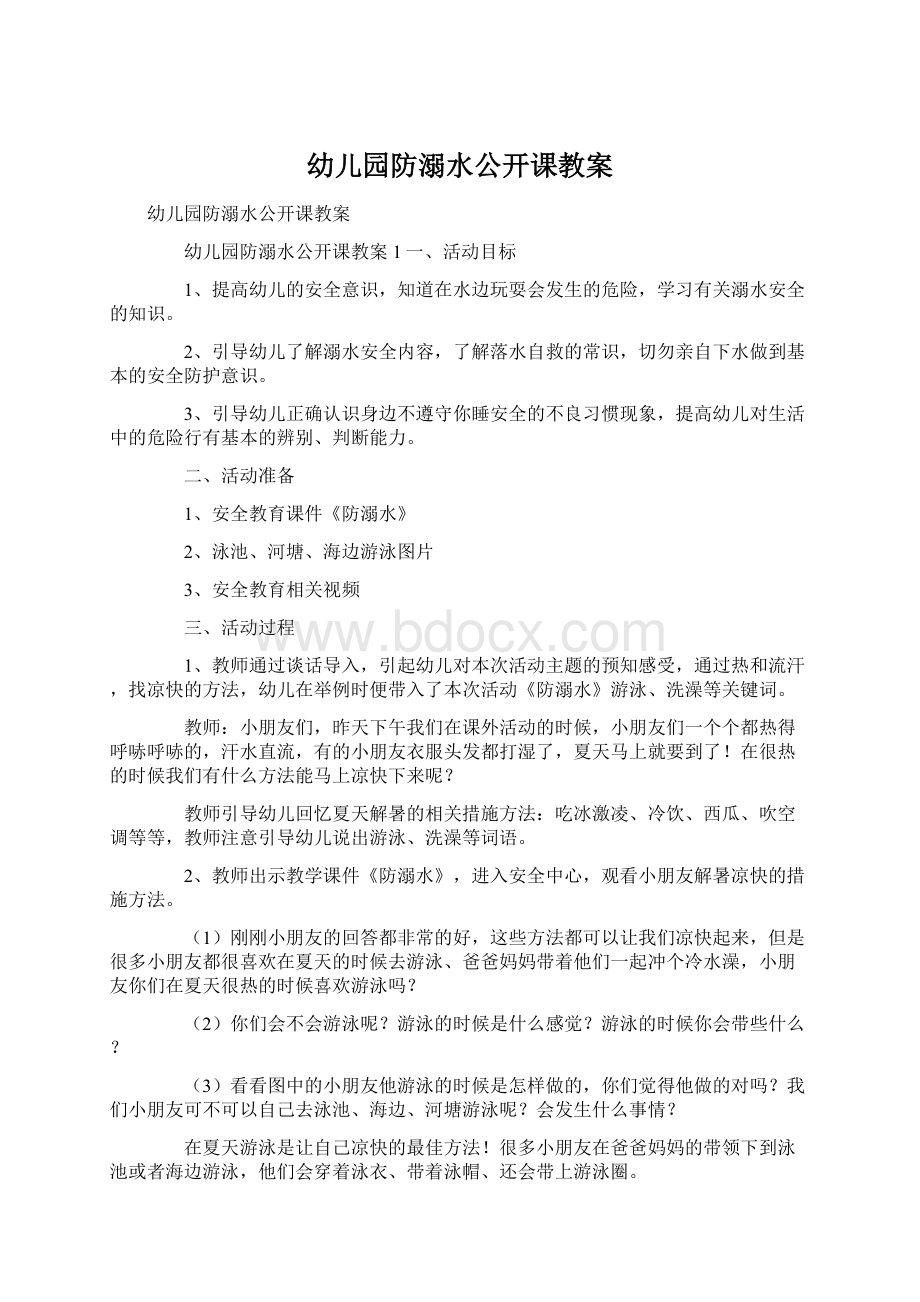 幼儿园防溺水公开课教案Word下载.docx