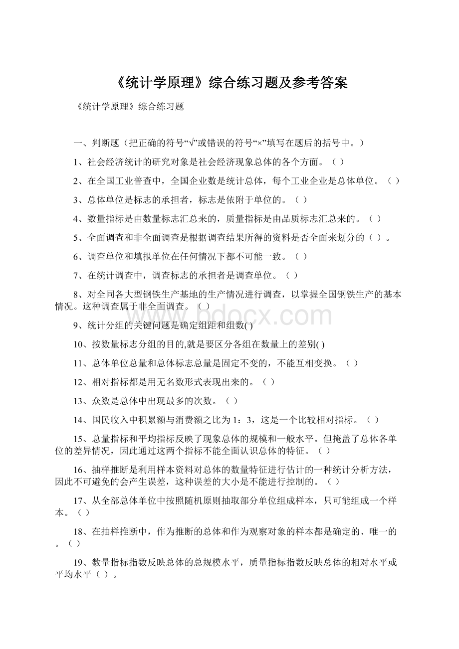 《统计学原理》综合练习题及参考答案.docx_第1页