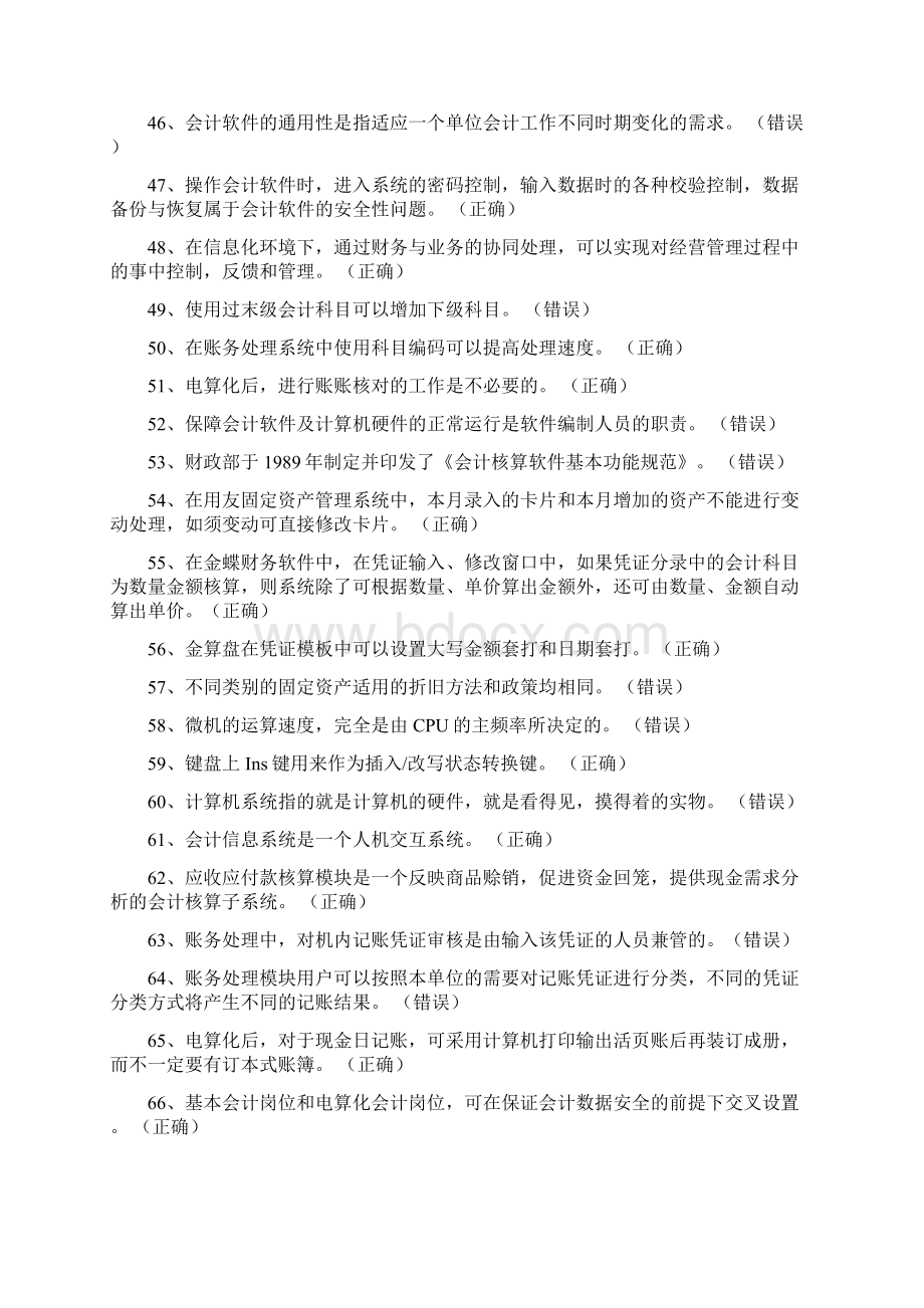 重庆会计电算化理论复习资料1Word文档格式.docx_第3页