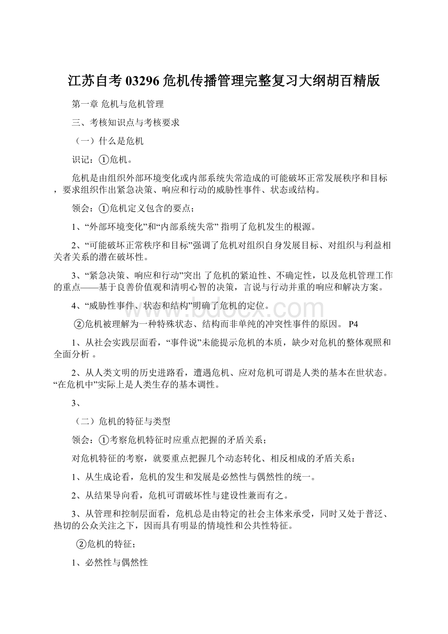 江苏自考03296危机传播管理完整复习大纲胡百精版.docx_第1页